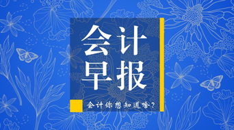 會(huì)計(jì)人想知道的組織文化藝術(shù)交流活動(dòng)的那些事兒